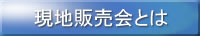 現販売会とは